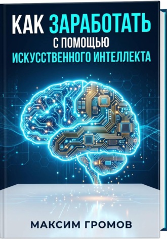 Обложка книги «Как заработать с помощью искусственного интеллекта»