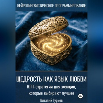Обложка книги «Щедрость как язык любви. НЛП-стратегии для женщин, которые выбирают лучшее»