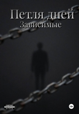 Обложка книги «Пётля дней»