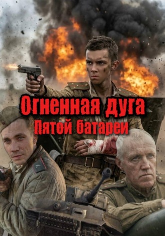 Обложка книги «Огненная дуга Пятой батареи»