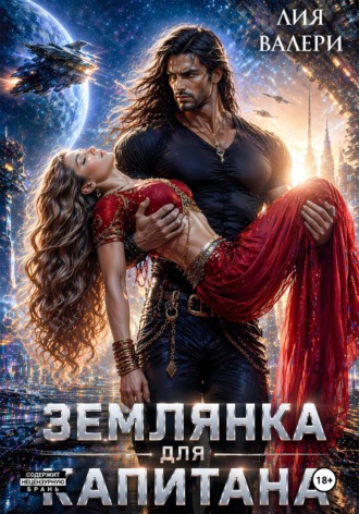 Обложка книги «Землянка для капитана»