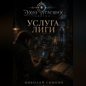 Обложка книги «Услуга Лиги»