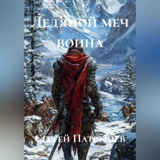 Обложка книги «Ледяной меч воина»