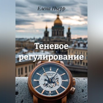 Обложка книги «Теневое регулирование»