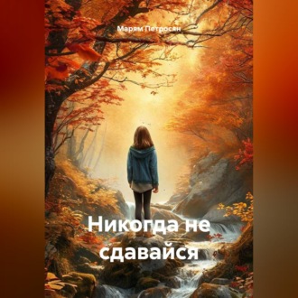Обложка книги «Никогда не сдавайся»