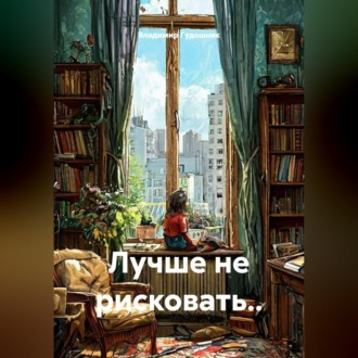 Обложка книги «Лучше не рисковать..»