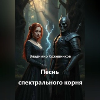 Обложка книги «Песнь спектрального корня»