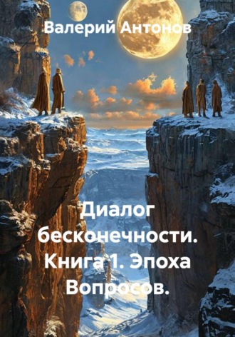 Обложка книги «Диалог бесконечности. Книга 1. Эпоха вопросов.»