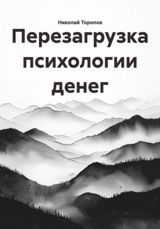 Обложка книги «Перезагрузка психологии денег»