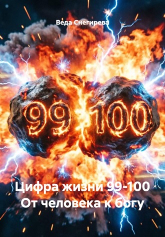 Обложка книги «Цифра жизни 99-100 От человека к богу»