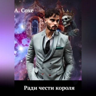 Обложка книги «Ради чести короля»