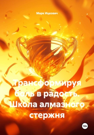 Обложка книги «Трансформируя боль в радость. Школа алмазного стержня»