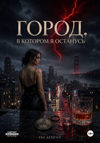 Обложка книги «Город, в котором я останусь»