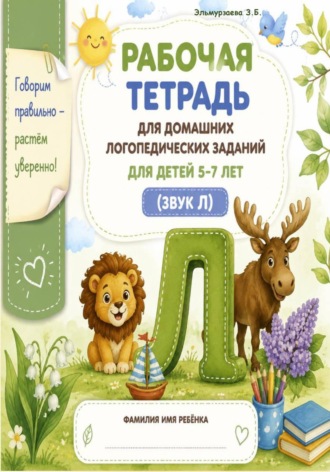 Обложка книги «Рабочая тетрадь для домашних логопедических заданий. Звук "Л"»