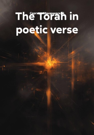 Обложка книги «The Torah in poetic verse»