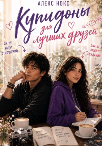 Обложка книги «Купидоны для лучших друзей»
