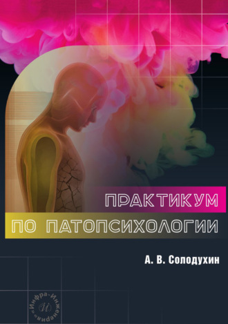 Обложка книги «Практикум по патопсихологии»