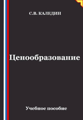Обложка книги «Ценообразование»