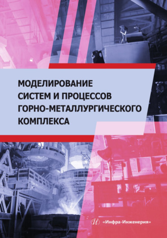 Обложка книги «Моделирование систем и процессов горно-металлургического комплекса»