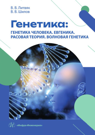 Обложка книги «Генетика: генетика человека. Евгеника. Расовая теория. Волновая генетика»