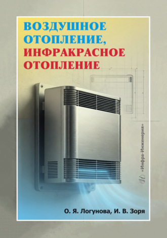 Обложка книги «Воздушное отопление, инфракрасное отопление»
