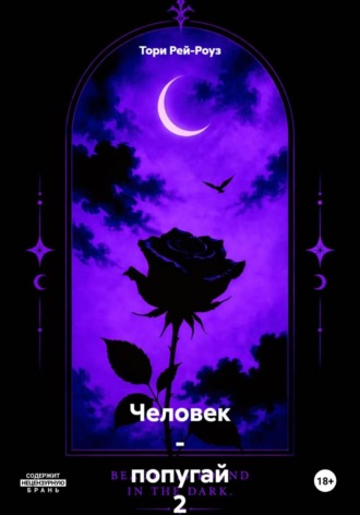 Обложка книги «Человек - попугай 2 - тёмная сущность Пита»