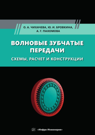 Обложка книги «Волновые зубчатые передачи. Схемы, расчет и конструкции»