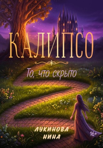 Обложка книги «Калипсо. То, что скрыто»