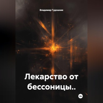 Обложка книги «Лекарство от бессоницы..»