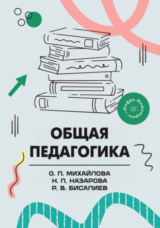 Обложка книги «Общая педагогика»