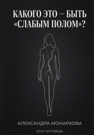 Обложка книги «Каково это — быть «слабым полом»?»