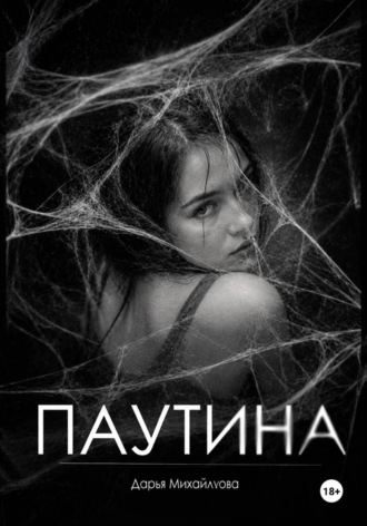 Обложка книги «Паутина»