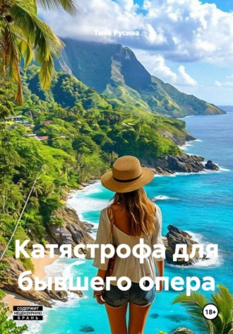 Обложка книги «Катястрофа для бывшего опера»