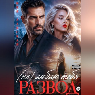 Обложка книги «Развод. (Не) люблю тебя»
