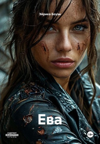 Обложка книги «Ева»