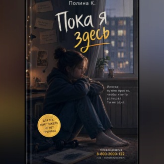 Обложка книги «Пока я здесь»