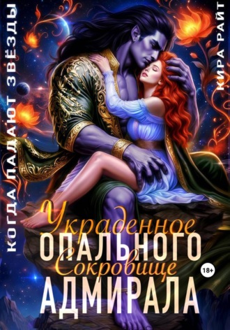 Обложка книги «Украденное сокровище Опального адмирала. Когда падают звёзды»