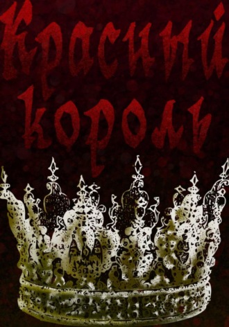 Обложка книги «Красный король»