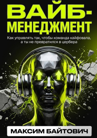 Обложка книги «Вайб-менеджмент. Как управлять так, чтобы команда кайфовала, а ты не превратился в цербера»