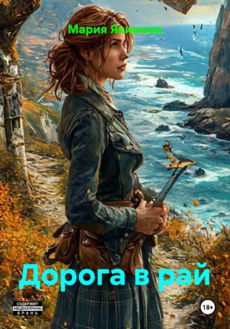 Обложка книги «Дорога в рай»