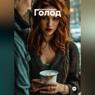Обложка книги «Голод»