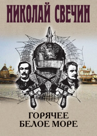 Обложка книги «Горячее Белое море»