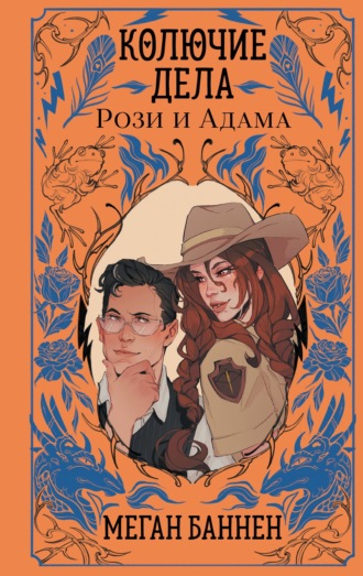 Обложка книги «Колючие дела Рози и Адама»