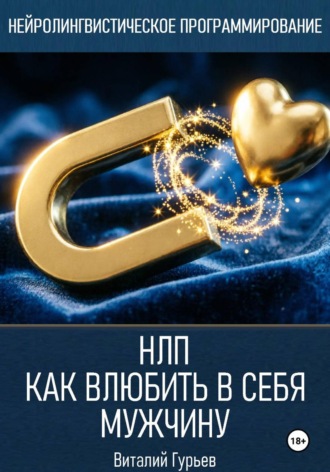 Обложка книги «НЛП: как влюбить в себя мужчину»