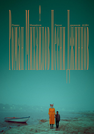 Обложка книги «Песни джиннов»