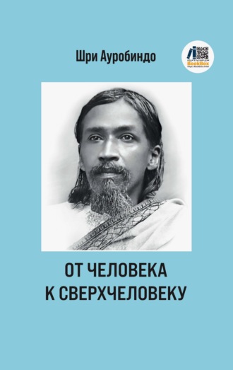 Обложка книги «От человека к сверхчеловеку»