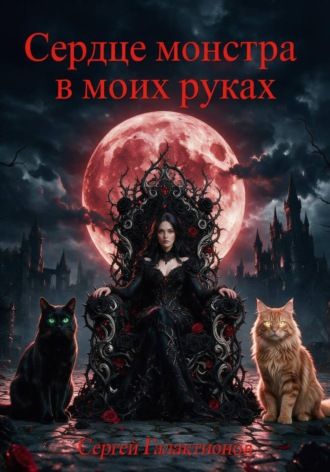Обложка книги «Сердце монстра в моих руках»
