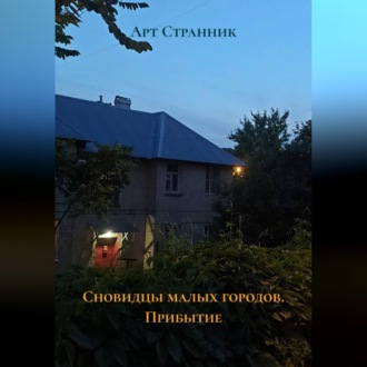 Обложка книги «Сновидцы малых городов. Прибытие»