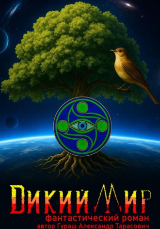 Обложка книги «Дикий мир»