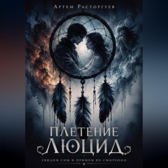 Обложка книги «Плетение Люцид»